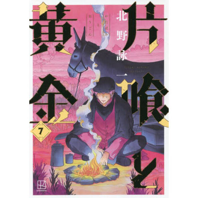 片喰と黄金　７