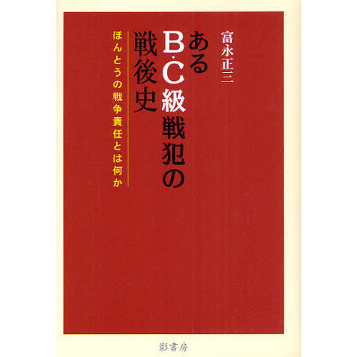 あるＢ・Ｃ級戦犯の戦後史　ほんとうの戦争責任とは何か