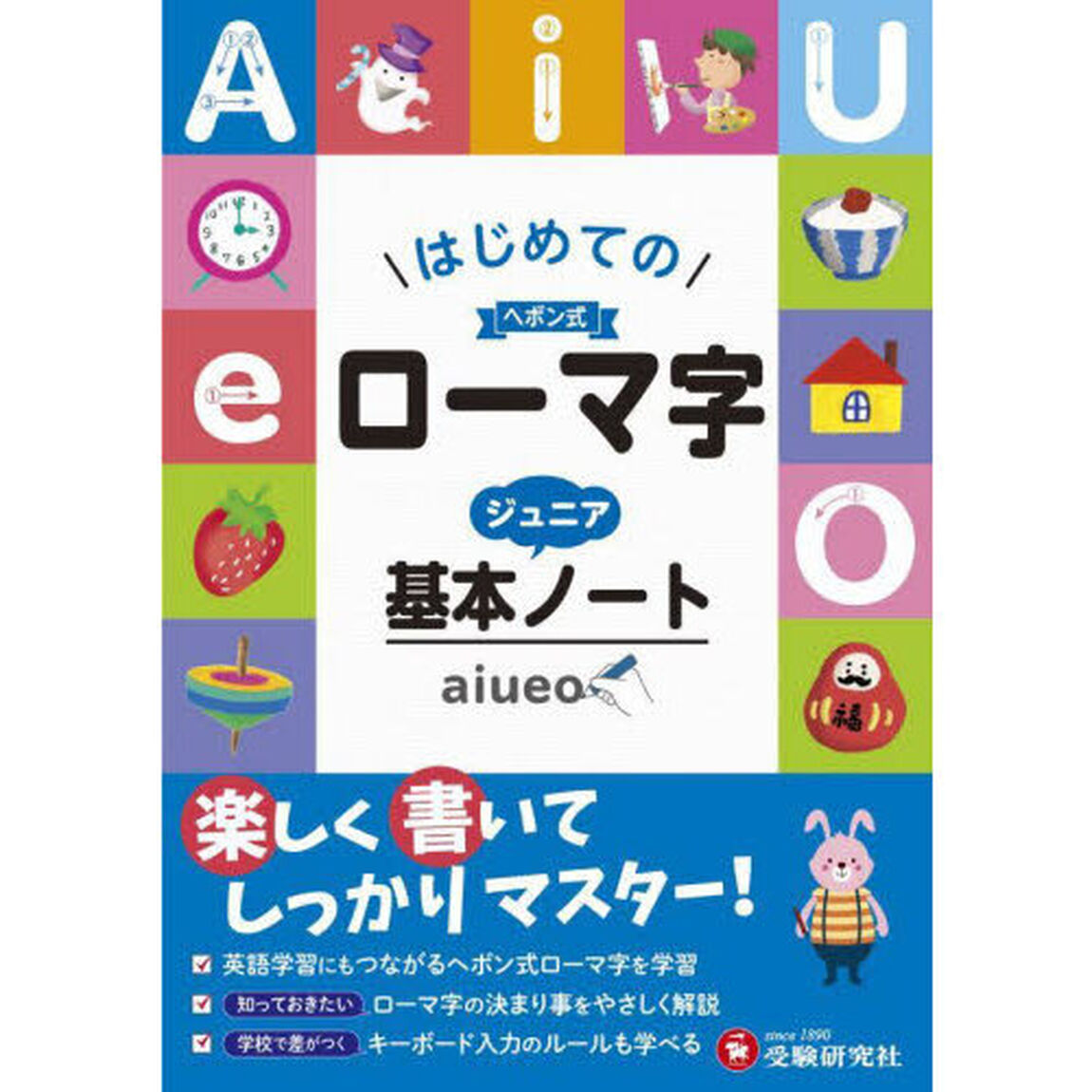 ローマ字ジュニア基本ノート　はじめてのヘボン式