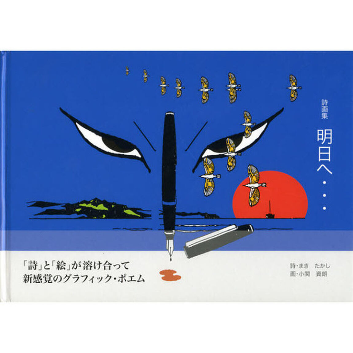 明日へ&hellip;　詩画集