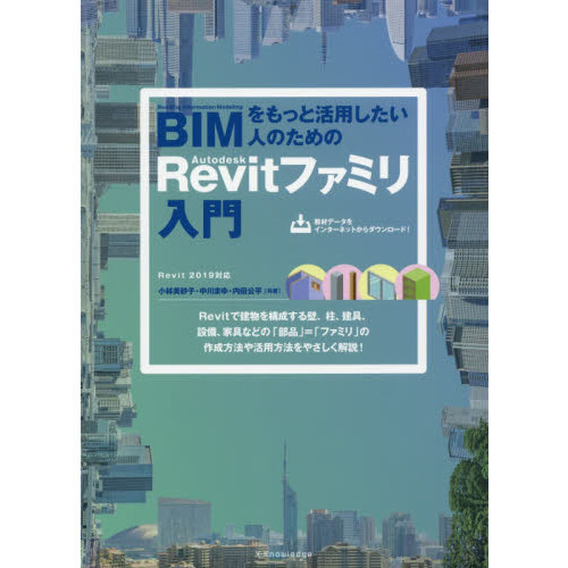 ＢＩＭをもっと活用したい人のためのＡｕｔｏｄｅｓｋ　Ｒｅｖｉｔファミリ入門
