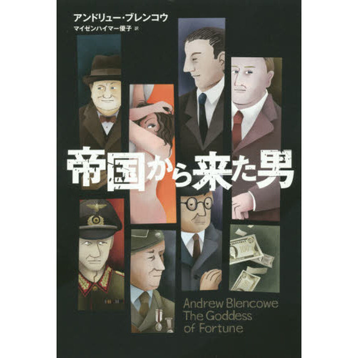 帝国から来た男