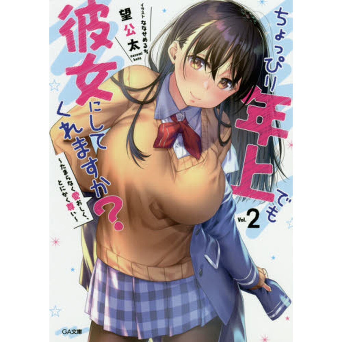 ちょっぴり年上でも彼女にしてくれますか？　２「たまらなく愛おしく、とにかく尊い」