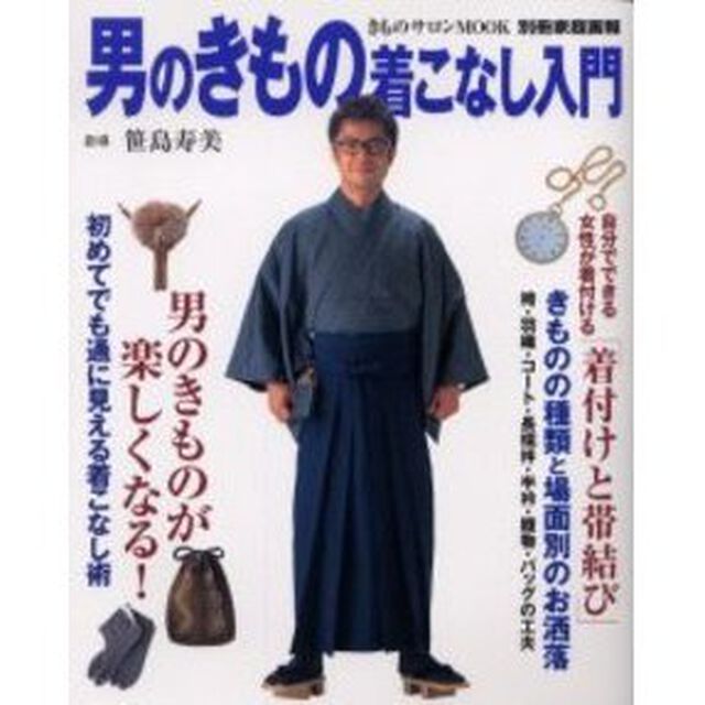 男のきもの着こなし入門