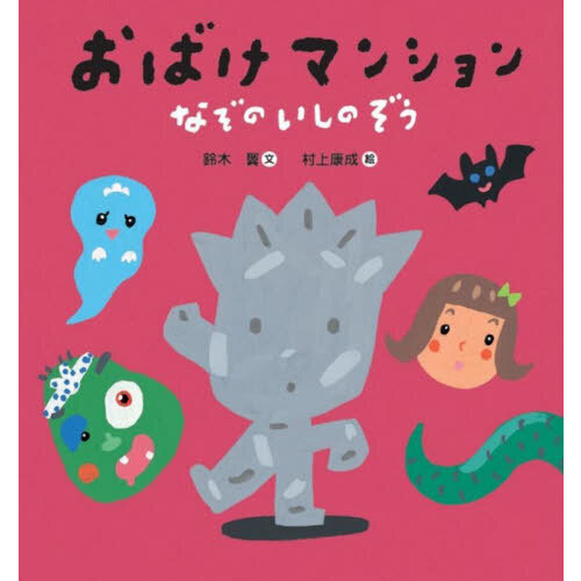 おばけマンションなぞのいしのぞう
