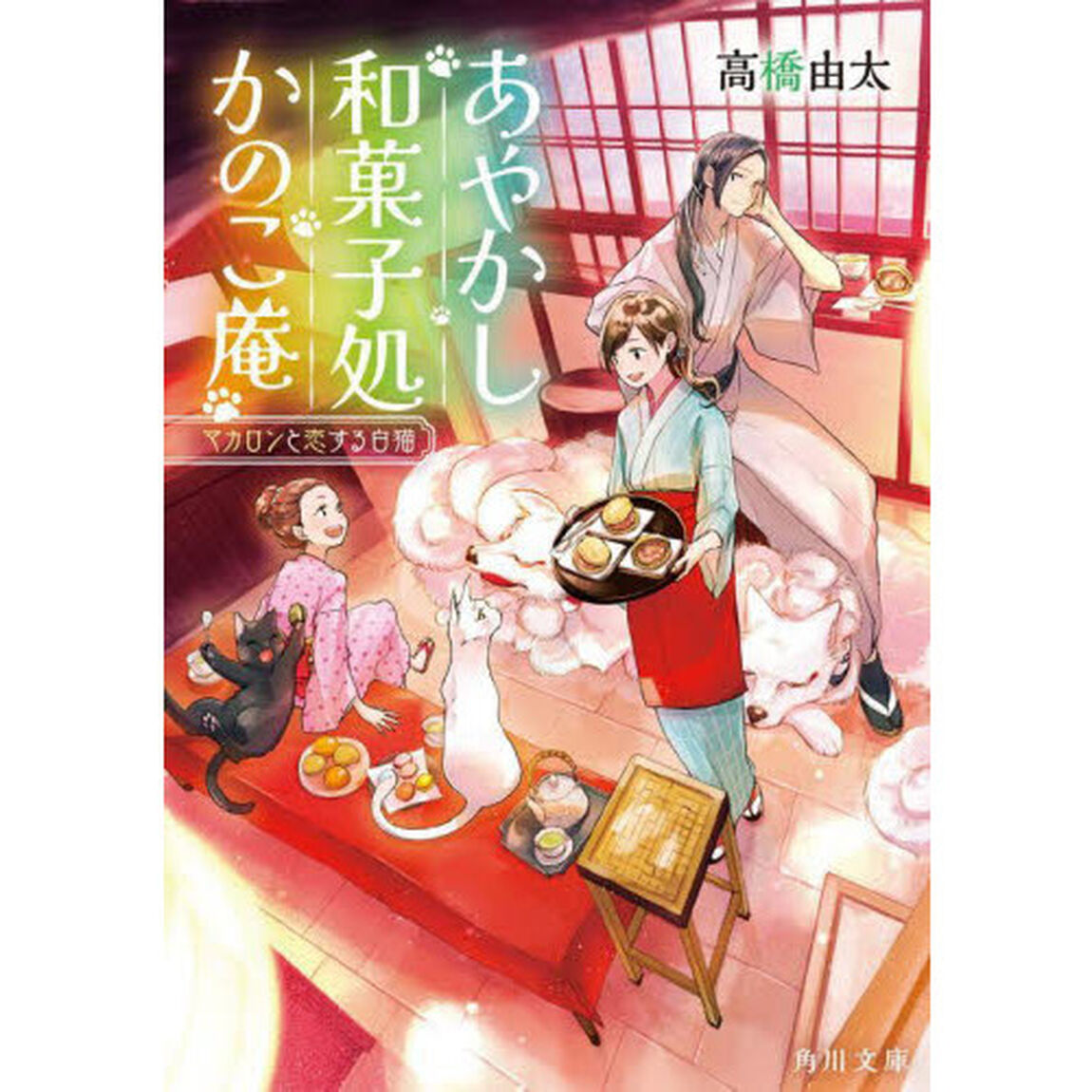 あやかし和菓子処かのこ庵　〔２〕「マカロンと恋する白猫」