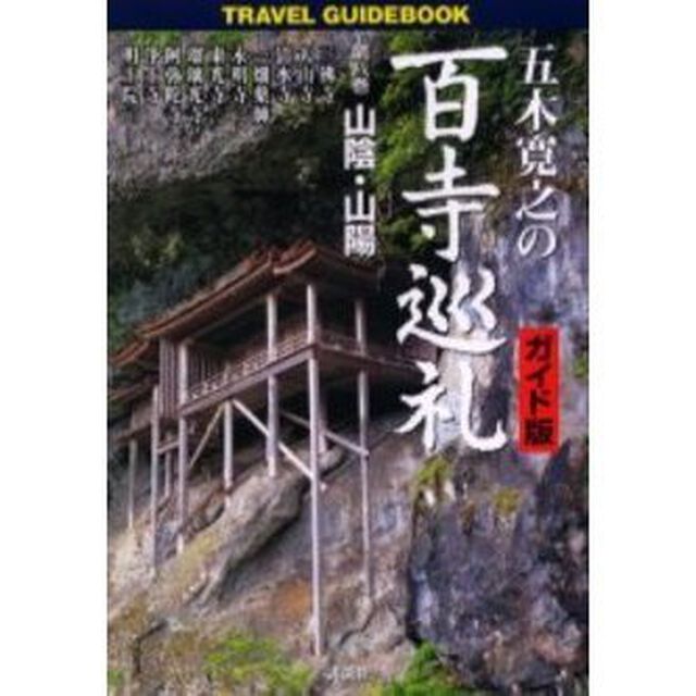 五木寛之の百寺巡礼　ガイド版　第８巻　Ｔｒａｖｅｌ　ｇｕｉｄｅｂｏｏｋ「山陰・山陽」
