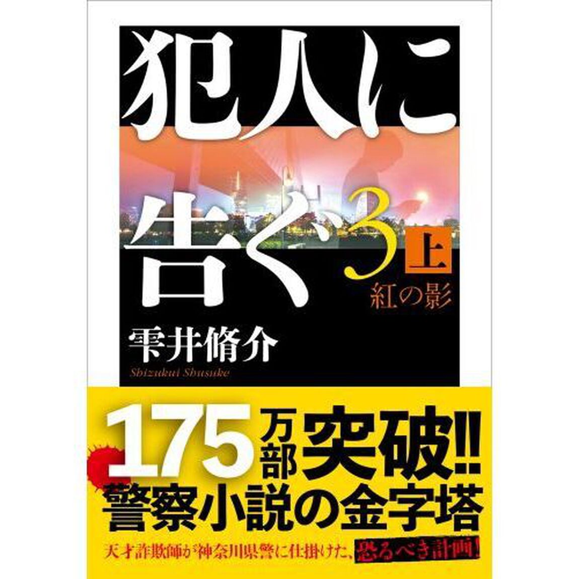 犯人に告ぐ　３上「紅の影」