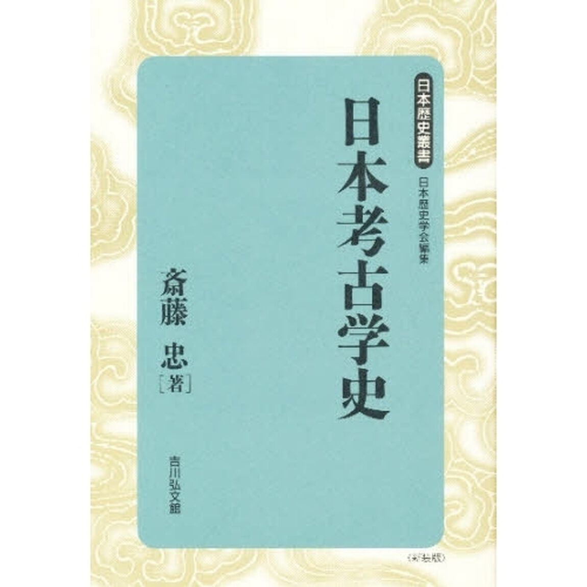 日本考古学史　新装版