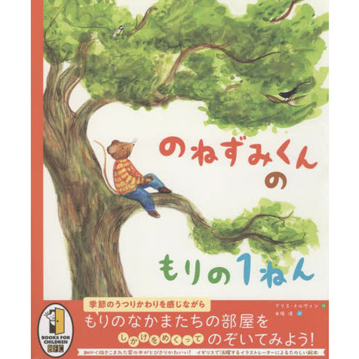 のねずみくんのもりの１ねん