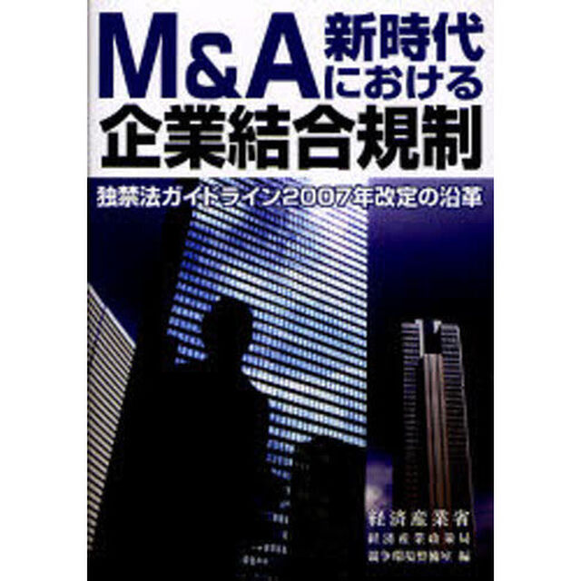 Ｍ＆Ａ新時代における企業結合規制　独禁法ガイドライン２００７年改定の沿革