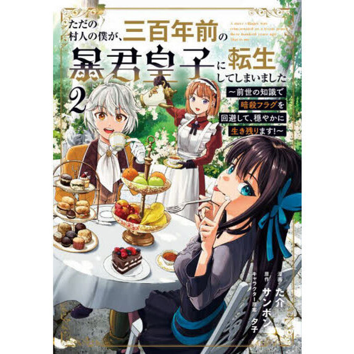 ただの村人の僕が、三百年前の暴君皇子に転生してしまいました　前世の知識で暗殺フラグを回避して、穏やかに生き残ります！　２