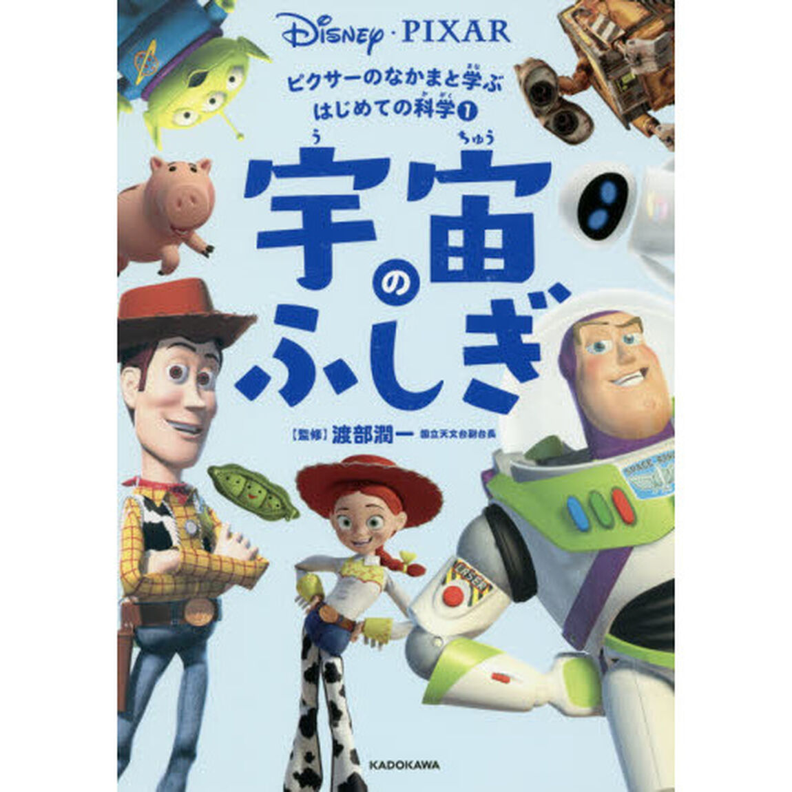 ピクサーのなかまと学ぶはじめての科学 (1) 宇宙のふしぎ