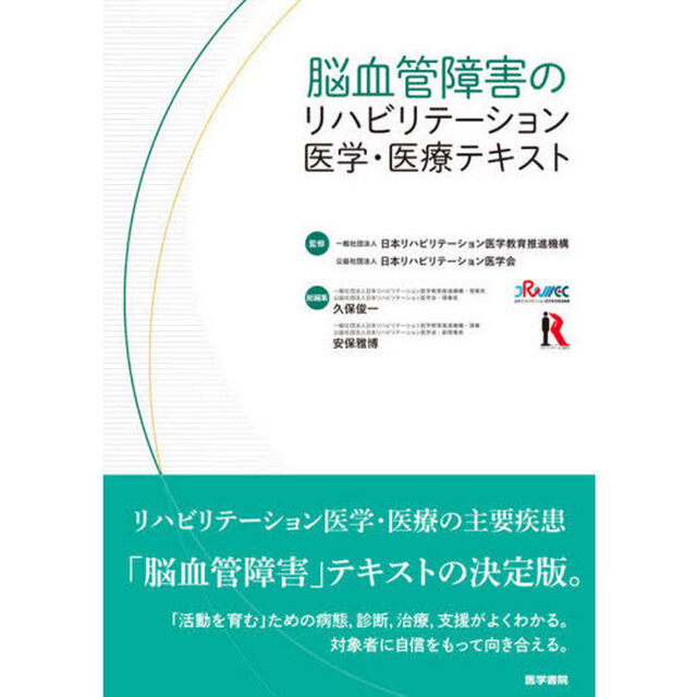 脳血管障害のリハビリテーション医学・医療テキスト