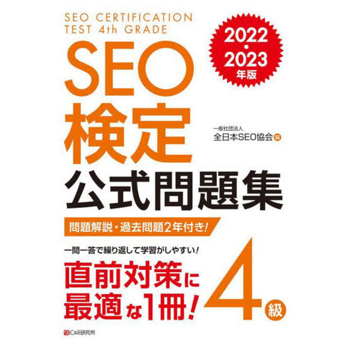 ＳＥＯ検定公式問題集４級　問題解説・過去問題２回付き！　２０２２・２０２３年版