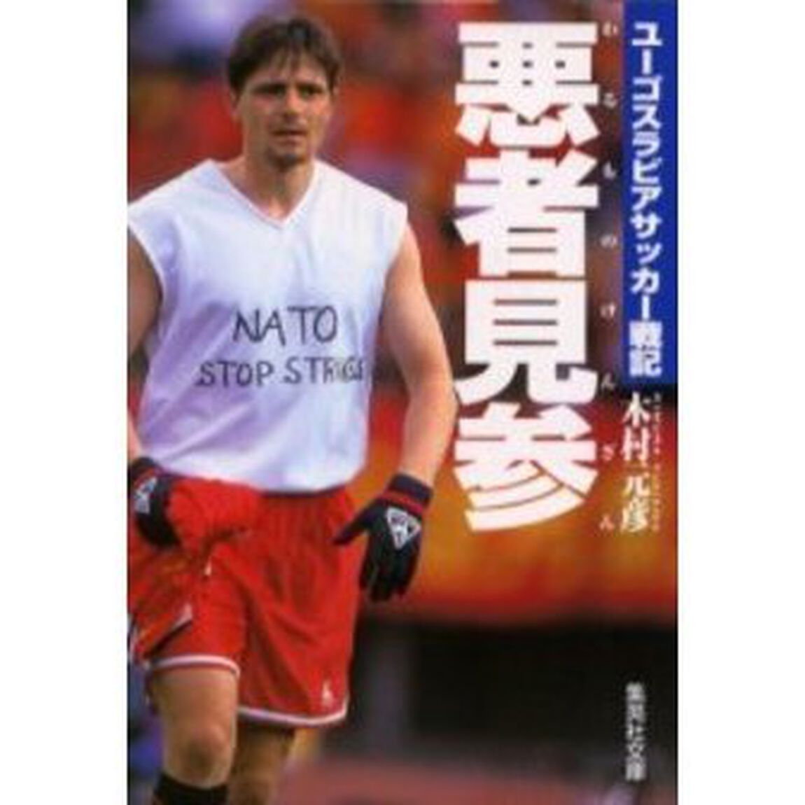 悪者見参　ユーゴスラビアサッカー戦記