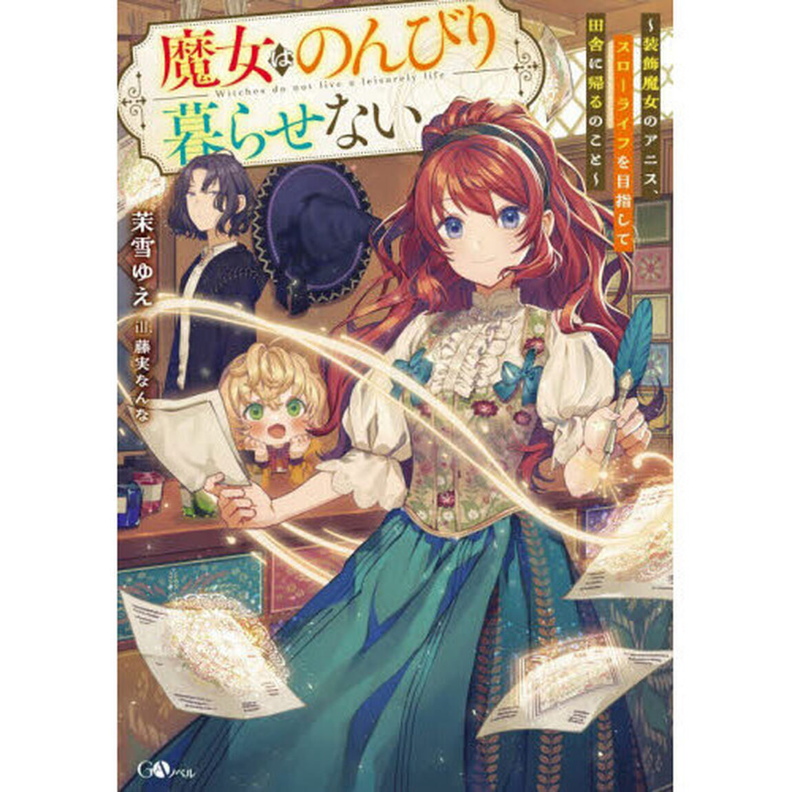魔女はのんびり暮らせない　装飾魔女のアニス、スローライフを目指して田舎に帰るのこと