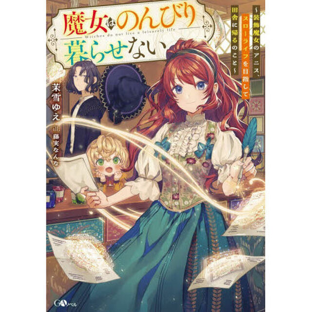 魔女はのんびり暮らせない　装飾魔女のアニス、スローライフを目指して田舎に帰るのこと