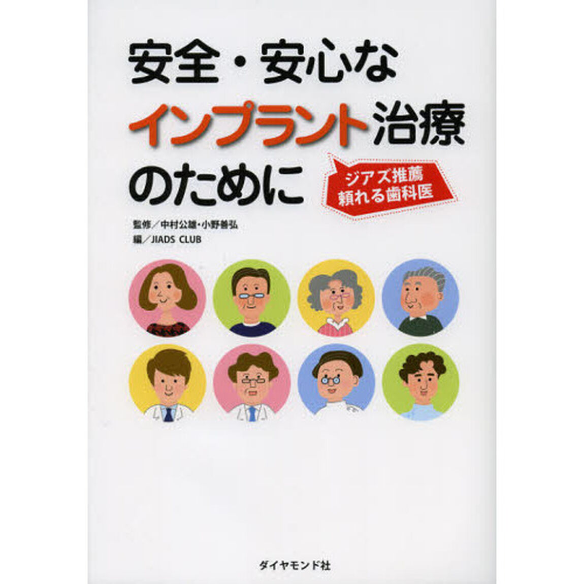 安全・安心なインプラント治療のために　ジアズ推薦頼れる歯科医