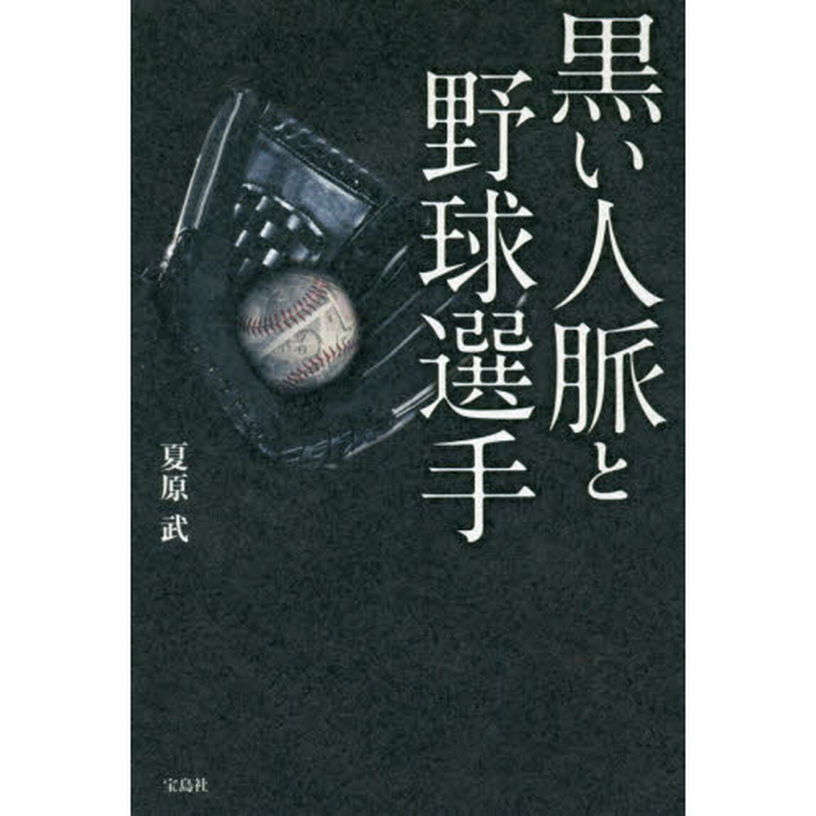 黒い人脈と野球選手