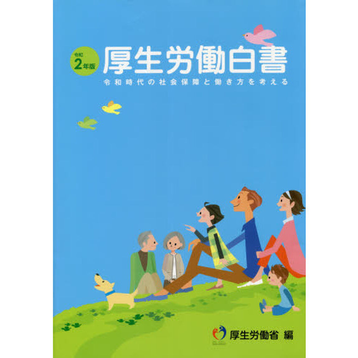 厚生労働白書　令和２年版「令和時代の社会保障と働き方を考える」