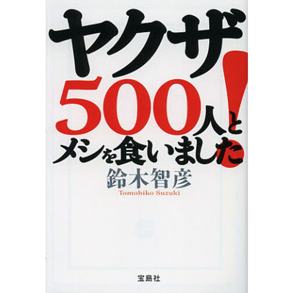 ヤクザ５００人とメシを食いました！