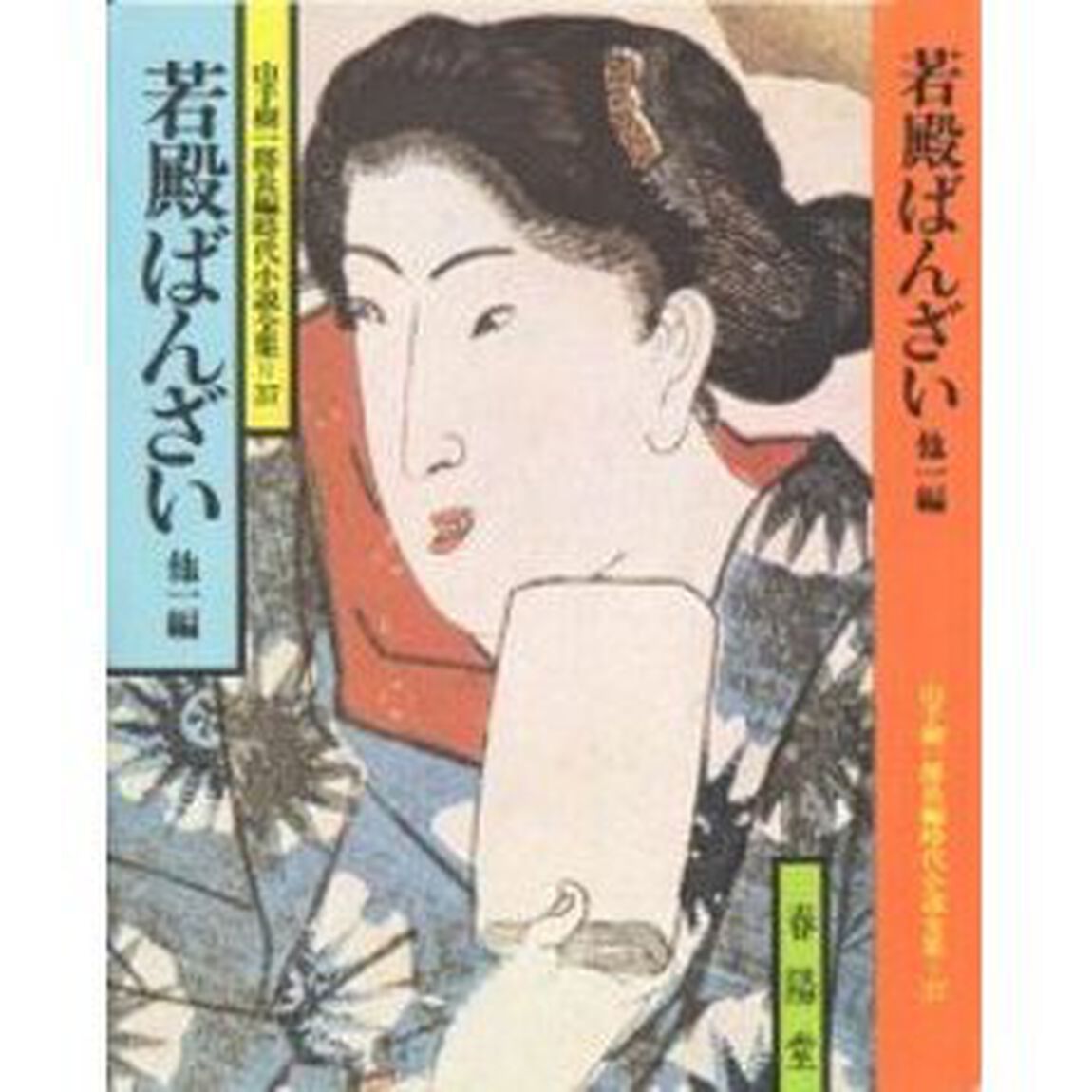 若殿ばんざい　他１編