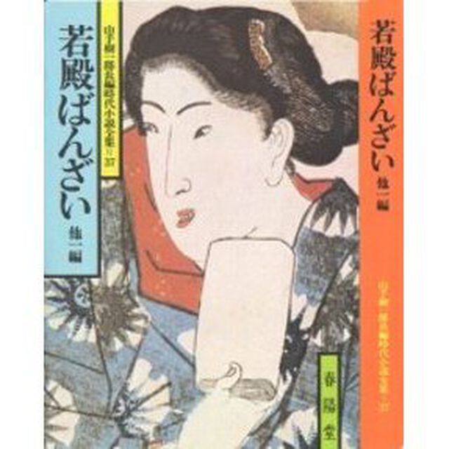若殿ばんざい　他１編