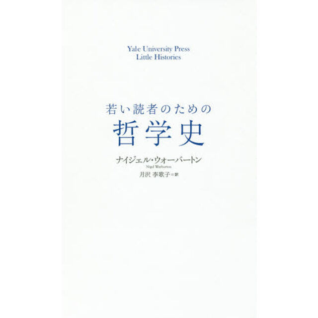 若い読者のための哲学史