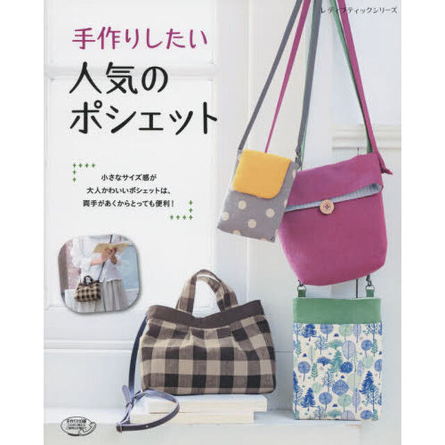 手作りしたい人気のポシェット　小さなサイズ感が大人かわいい！
