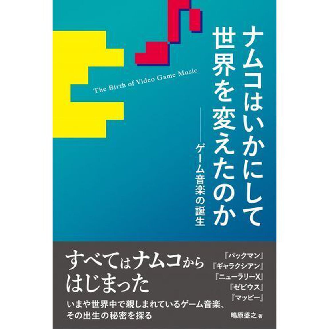 ナムコはいかにして世界を変えたのか　ゲーム音楽の誕生