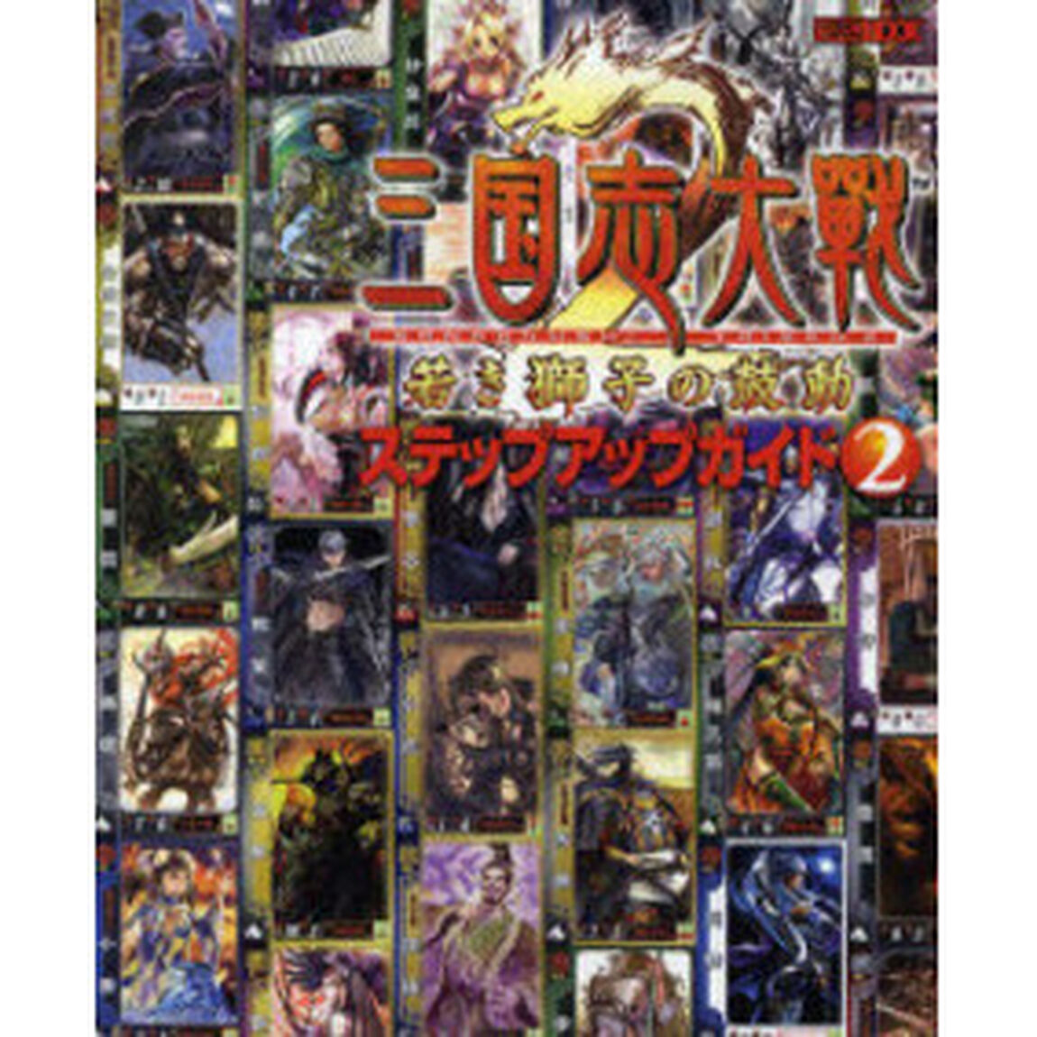 三国志大戦２若き獅子の鼓動ステップアップガイド　２