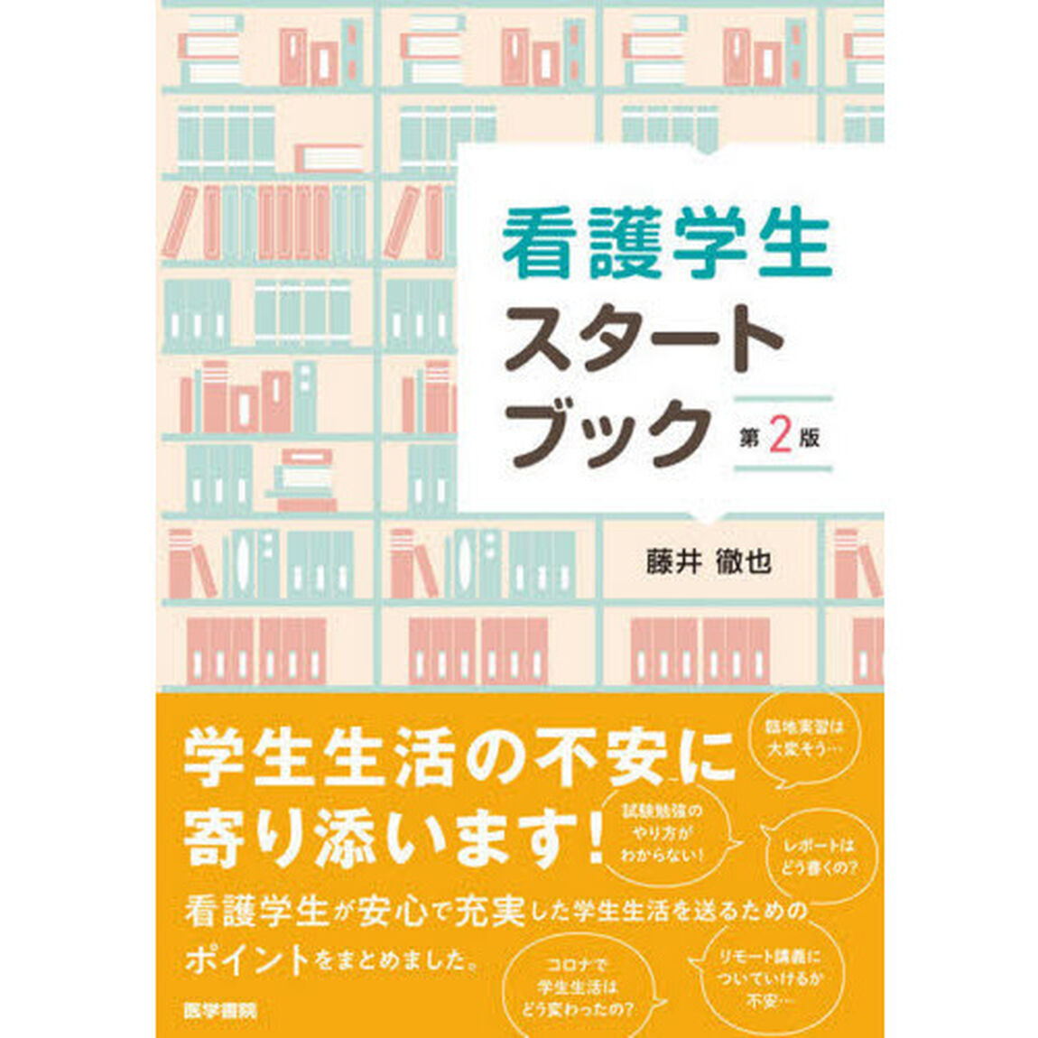 看護学生スタートブック「第２版」