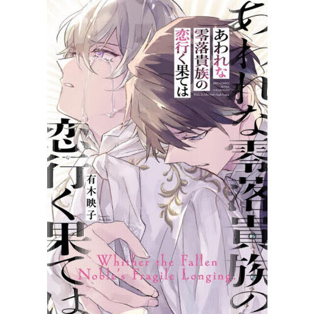 あわれな零落貴族の恋行く果ては