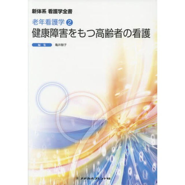 健康障害をもつ高齢者の看護「第４版」