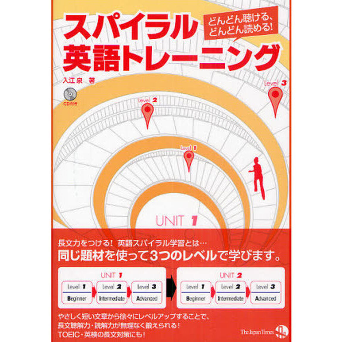スパイラル英語トレーニング　どんどん聴ける、どんどん読める！