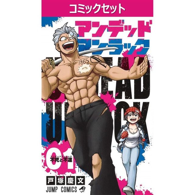 アンデッドアンラック　１〜２７巻セット