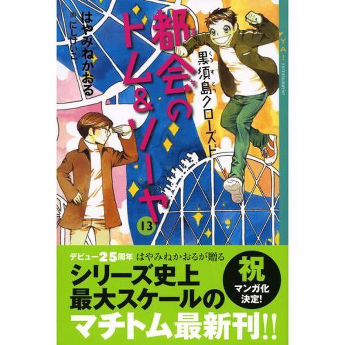 都会（まち）のトム＆ソーヤ　１３「黒須島クローズド」
