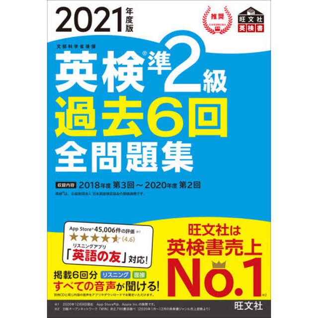 【音声アプリ・ダウンロード付き】2021年度版 英検準2級 過去6回全問題集 (旺文社英検書)
