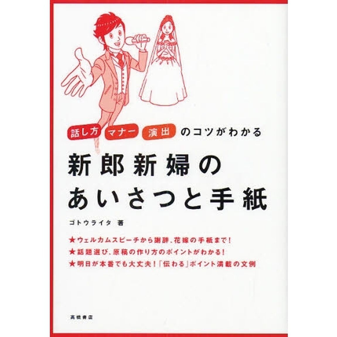 新郎新婦のあいさつと手紙　話し方　マナー　演出のコツがわかる