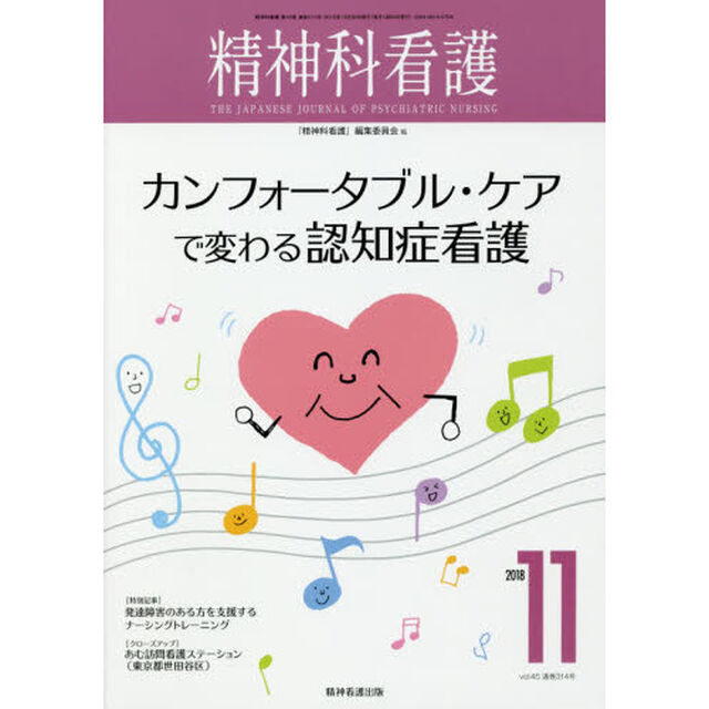 精神科看護　２０１８－１１「カンフォータブル・ケアで変わる認知症看護」