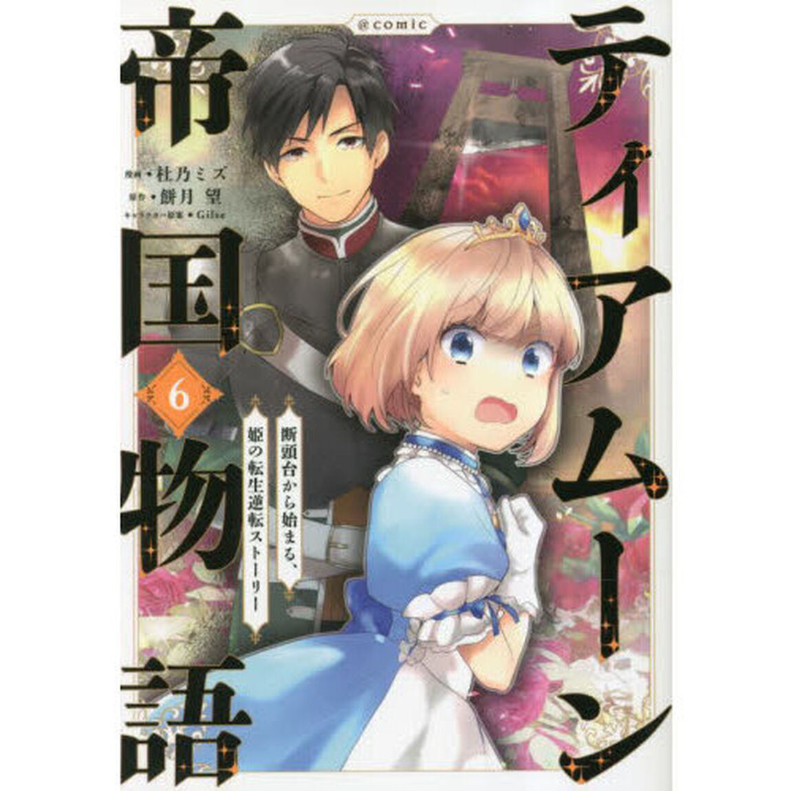 ティアムーン帝国物語〜断頭台から始まる、姫の転生逆転ストーリー〜＠ＣＯＭＩＣ　６