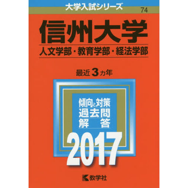 信州大学　人文学部・教育学部　経法学部　２０１７年版