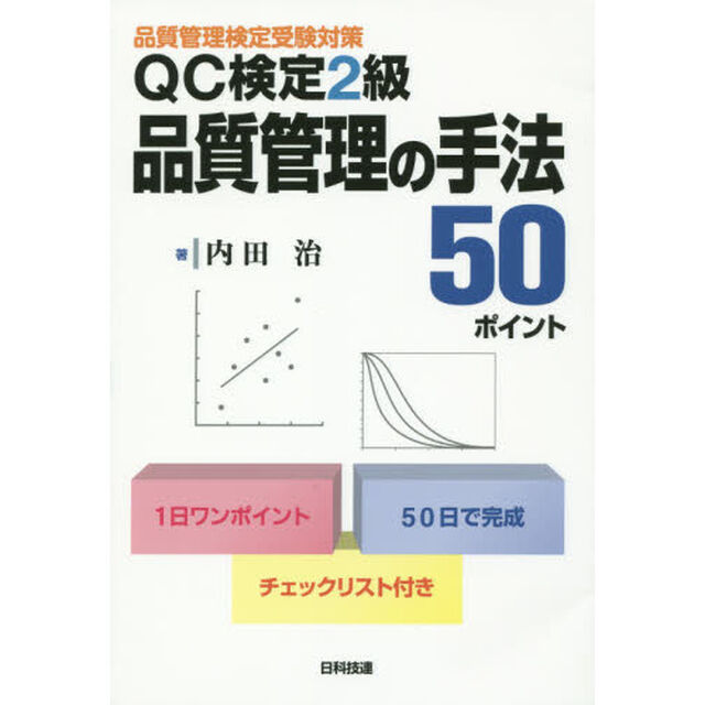 ＱＣ検定２級品質管理の手法５０ポイント　品質管理検定受験対策