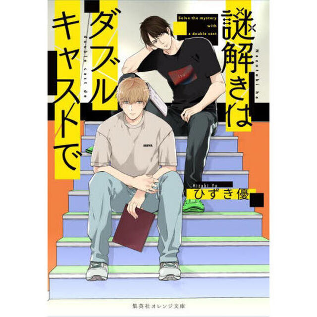 謎解きはダブルキャストで