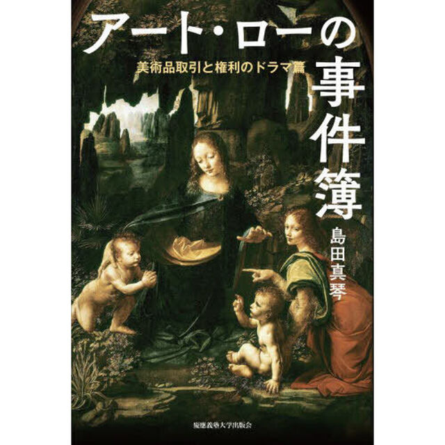 アート・ローの事件簿　美術品取引と権利のドラマ篇