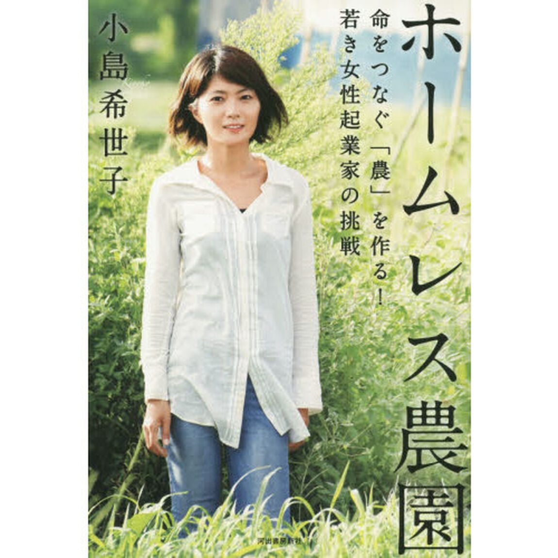 ホームレス農園　命をつなぐ「農」を作る！若き女性起業家の挑戦