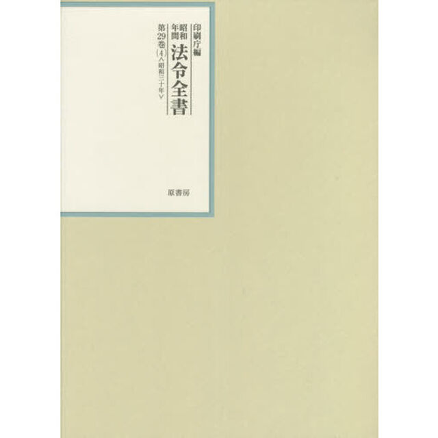 昭和年間法令全書　第２９巻－４「昭和三十年　４」
