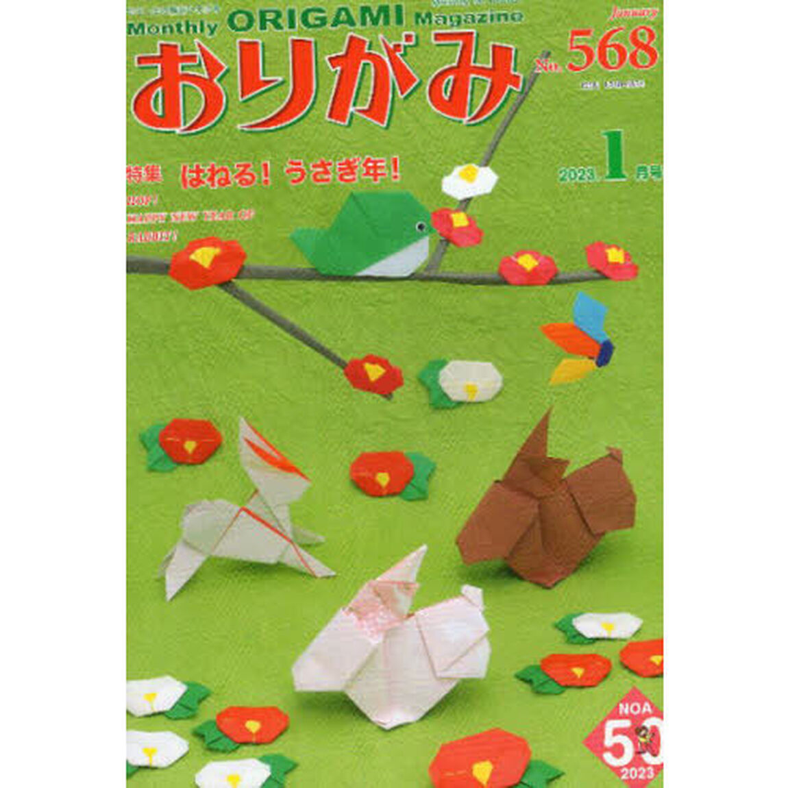 おりがみ　やさしさの輪をひろげる　Ｎｏ．５６８（２０２３．１月号）「特集はねる！うさぎ年！」