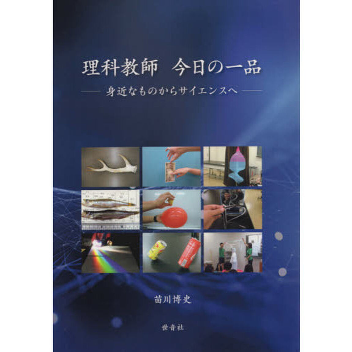 理科教師今日の一品　身近なものからサイエンスへ